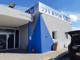 אריה שנקר 13, ראשון לציון, ישראל סוכנות אלבר | אולם תצוגה מעוין שורק